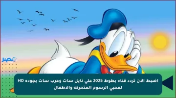 اضبط الآن تردد قناة بطوط 2025 على نايل سات وعرب سات بجودة HD لمحبي الرسوم المتحركة والأطفال